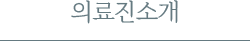 의료진 소개