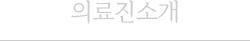 의료진 소개
