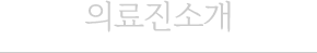 의료진 소개