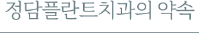 정담플란트치과의 약속
