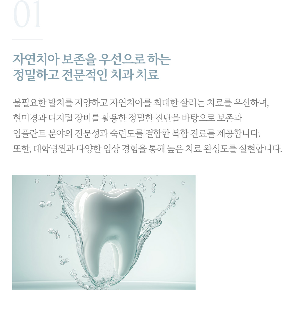 자연치아 보존을 우선으로 하는 정밀하고 전문적인 치과 치료
