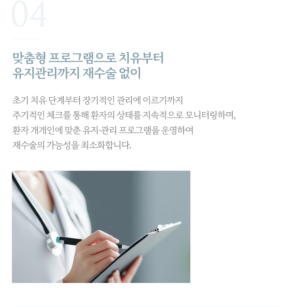 맞춤형 관리로 치유부터 장기 유지까지 재수술 없이