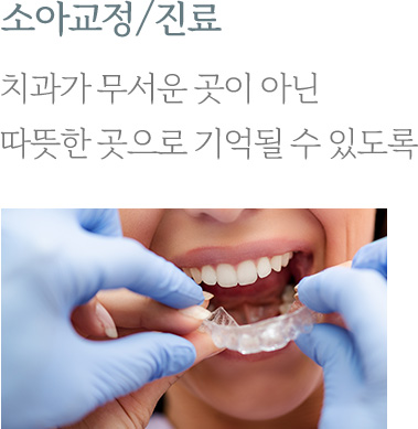 소아교정/진료