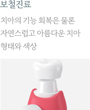 보철진료