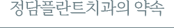 정담플란트치과의 약속
