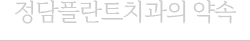 정담플란트치과의 약속