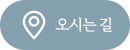 오시는길