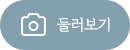 둘러보기