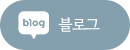 블로그
