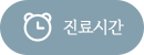 진료시간