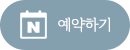 네이버 예약