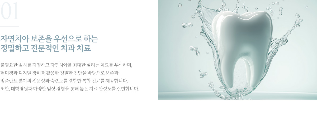 자연치아 보존을 우선으로 하는 정밀하고 전문적인 치과 치료