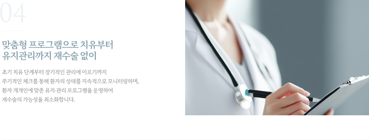맞춤형 관리로 치유부터 장기 유지까지 재수술 없이