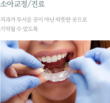 소아교정/진료