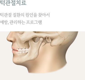 턱관절치료
